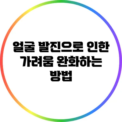 얼굴 발진으로 인한 가려움 완화하는 방법