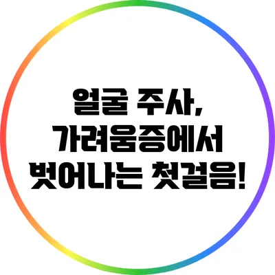 얼굴 주사, 가려움증에서 벗어나는 첫걸음!