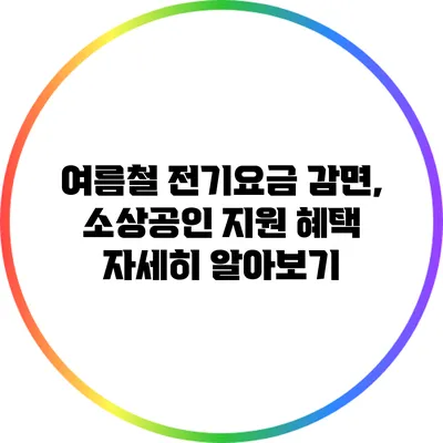 여름철 전기요금 감면, 소상공인 지원 혜택 자세히 알아보기
