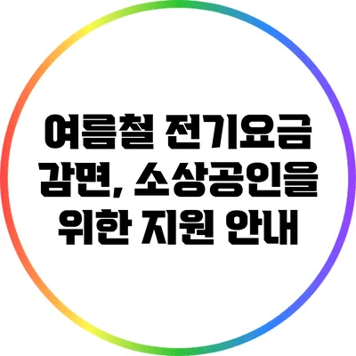 여름철 전기요금 감면, 소상공인을 위한 지원 안내