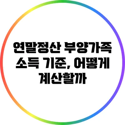 연말정산 부양가족 소득 기준, 어떻게 계산할까?