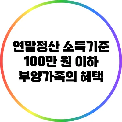 연말정산 소득기준: 100만 원 이하 부양가족의 혜택