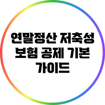 연말정산 저축성 보험 공제 기본 가이드