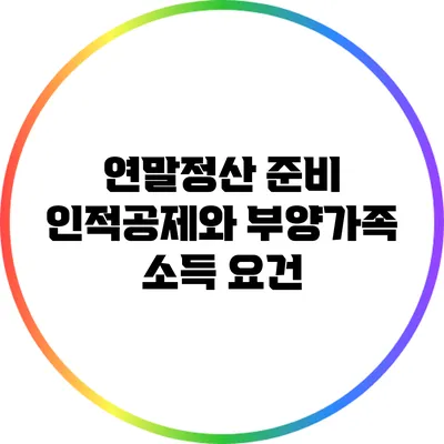 연말정산 준비: 인적공제와 부양가족 소득 요건