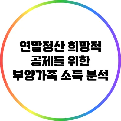 연말정산 희망적 공제를 위한 부양가족 소득 분석