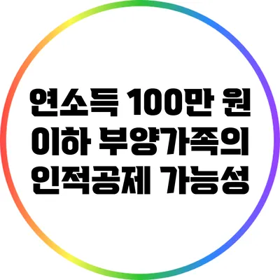 연소득 100만 원 이하 부양가족의 인적공제 가능성