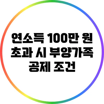 연소득 100만 원 초과 시 부양가족 공제 조건