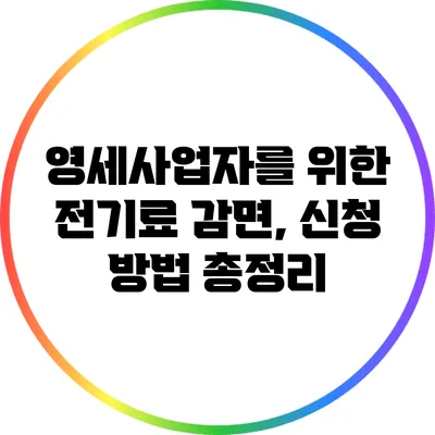 영세사업자를 위한 전기료 감면, 신청 방법 총정리