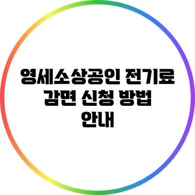 영세소상공인 전기료 감면 신청 방법 안내