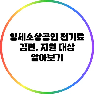 영세소상공인 전기료 감면, 지원 대상 알아보기