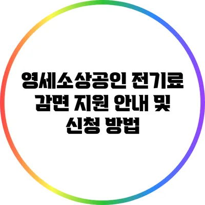 영세소상공인 전기료 감면 지원 안내 및 신청 방법