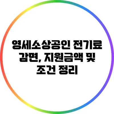 영세소상공인 전기료 감면, 지원금액 및 조건 정리