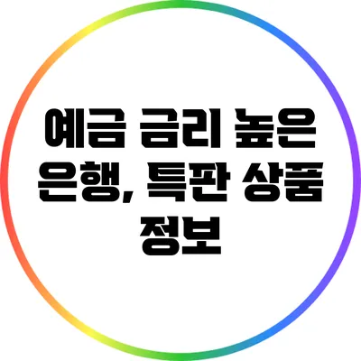 예금 금리 높은 은행, 특판 상품 정보