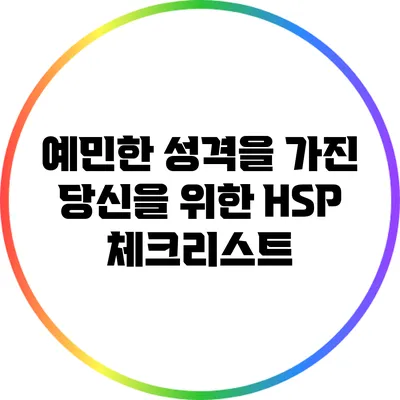 예민한 성격을 가진 당신을 위한 HSP 체크리스트