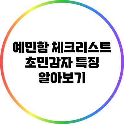 예민함 체크리스트: 초민감자 특징 알아보기