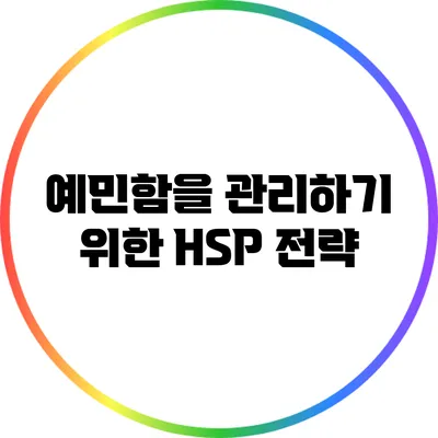 예민함을 관리하기 위한 HSP 전략