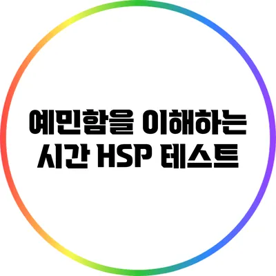 예민함을 이해하는 시간: HSP 테스트