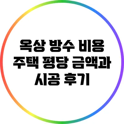 옥상 방수 비용: 주택 평당 금액과 시공 후기