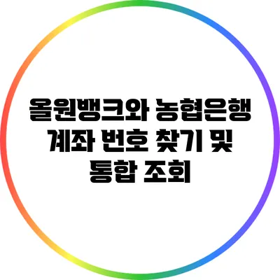 올원뱅크와 농협은행 계좌 번호 찾기 및 통합 조회