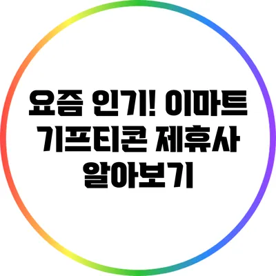 요즘 인기! 이마트 기프티콘 제휴사 알아보기