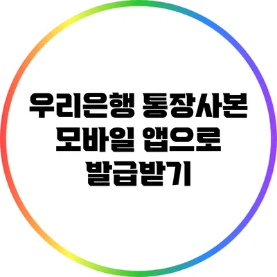 우리은행 통장사본 모바일 앱으로 발급받기