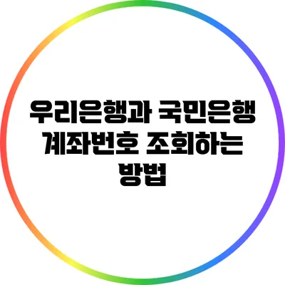 우리은행과 국민은행 계좌번호 조회하는 방법