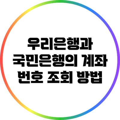 우리은행과 국민은행의 계좌 번호 조회 방법
