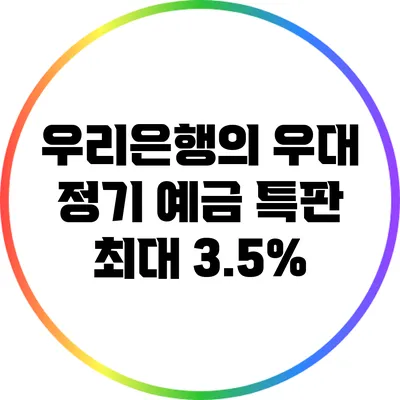우리은행의 우대 정기 예금 특판 최대 3.5%