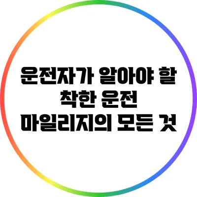 운전자가 알아야 할 착한 운전 마일리지의 모든 것