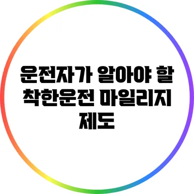운전자가 알아야 할 착한운전 마일리지 제도
