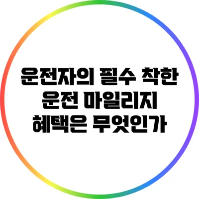 운전자의 필수: 착한 운전 마일리지 혜택은 무엇인가?