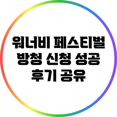 워너비 페스티벌 방청 신청 성공 후기 공유