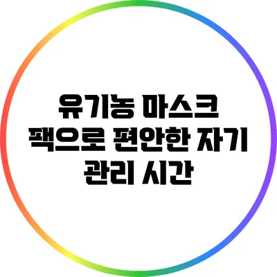 유기농 마스크 팩으로 편안한 자기 관리 시간