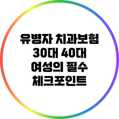 유병자 치과보험: 30대 40대 여성의 필수 체크포인트