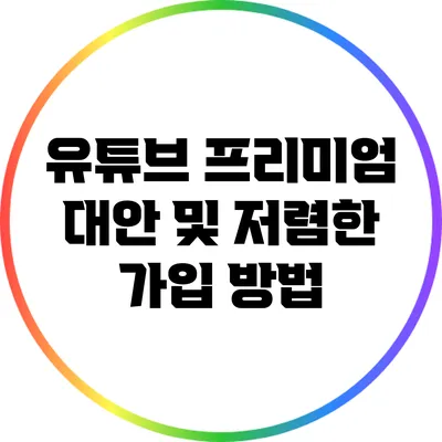 유튜브 프리미엄 대안 및 저렴한 가입 방법