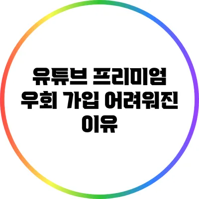 유튜브 프리미엄 우회 가입 어려워진 이유