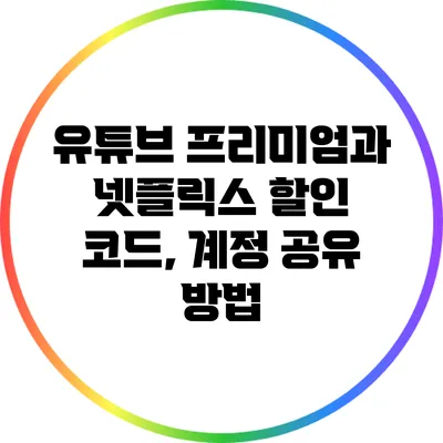 유튜브 프리미엄과 넷플릭스 할인 코드, 계정 공유 방법
