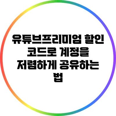유튜브프리미엄 할인 코드로 계정을 저렴하게 공유하는 법