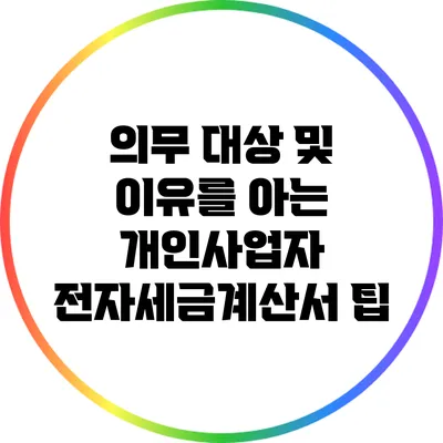 의무 대상 및 이유를 아는 개인사업자 전자세금계산서 팁