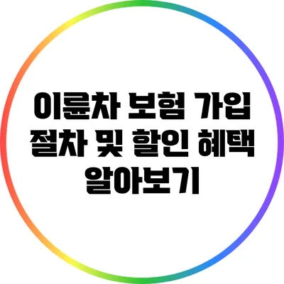 이륜차 보험 가입 절차 및 할인 혜택 알아보기