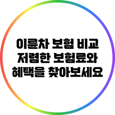 이륜차 보험 비교: 저렴한 보험료와 혜택을 찾아보세요