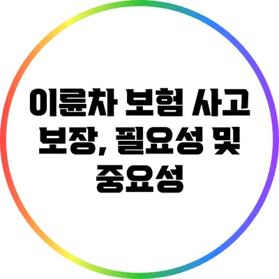 이륜차 보험 사고 보장, 필요성 및 중요성