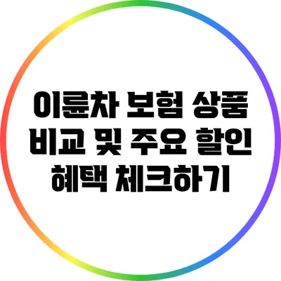 이륜차 보험 상품 비교 및 주요 할인 혜택 체크하기