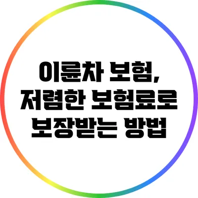 이륜차 보험, 저렴한 보험료로 보장받는 방법