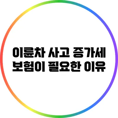 이륜차 사고 증가세: 보험이 필요한 이유