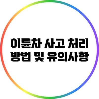이륜차 사고 처리 방법 및 유의사항