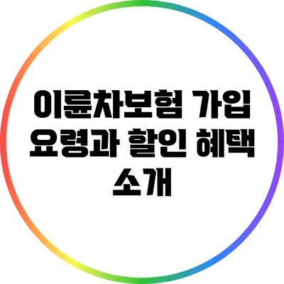 이륜차보험 가입 요령과 할인 혜택 소개
