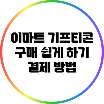 이마트 기프티콘 구매 쉽게 하기: 결제 방법