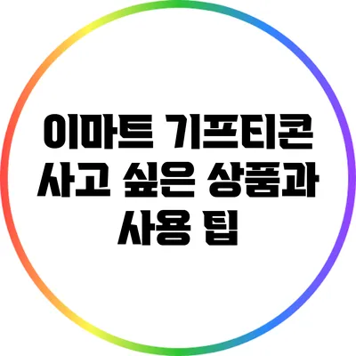 이마트 기프티콘: 사고 싶은 상품과 사용 팁