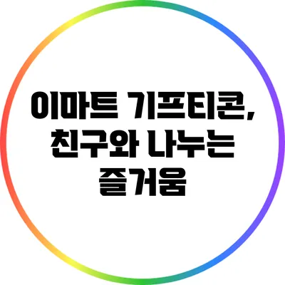 이마트 기프티콘, 친구와 나누는 즐거움